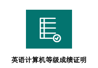 英语、计算机等级成绩证明